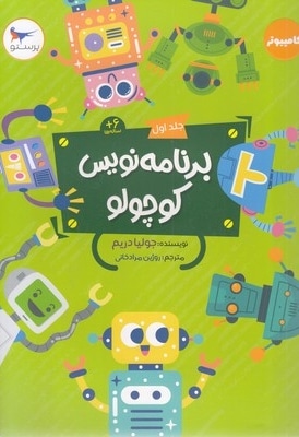 برنامه نویس کوچولو جلد 1